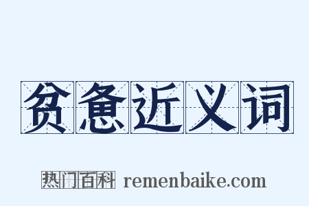 贫惫近义词是什么意思的图片